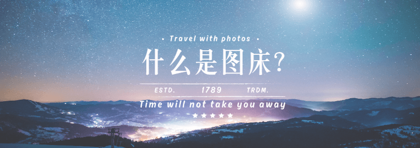 免费图床，看这一篇就够了