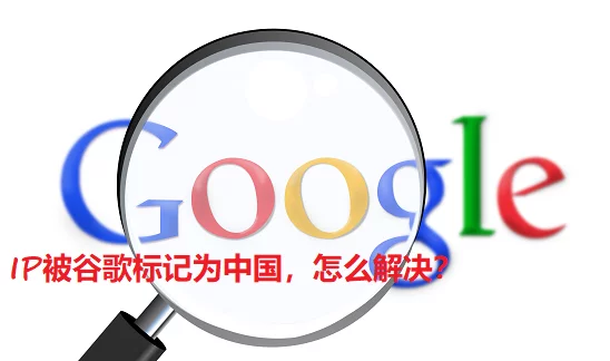 油管和谷歌送中影响和解决办法